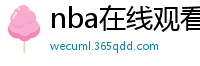 nba在线观看免费观看